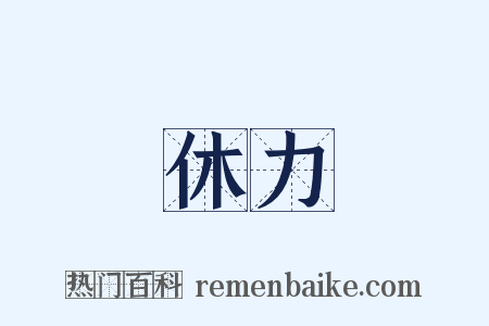 休力是什么意思的图片